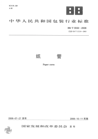 BBT 0032-2006 纸管.pdf
