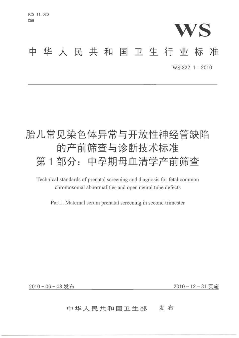 【卫生行业标准】WS 322.1-2010 胎儿常见染色体异常与开放性神经管缺陷的产前筛查与诊断技术标准 第1部分：中孕期母血清学产前筛查.pdf_第1页