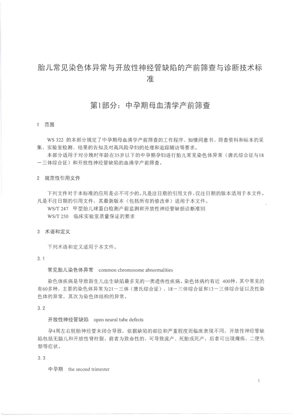 【卫生行业标准】WS 322.1-2010 胎儿常见染色体异常与开放性神经管缺陷的产前筛查与诊断技术标准 第1部分：中孕期母血清学产前筛查.pdf_第3页