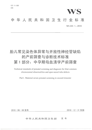 【卫生行业标准】WS 322.1-2010 胎儿常见染色体异常与开放性神经管缺陷的产前筛查与诊断技术标准 第1部分：中孕期母血清学产前筛查.pdf