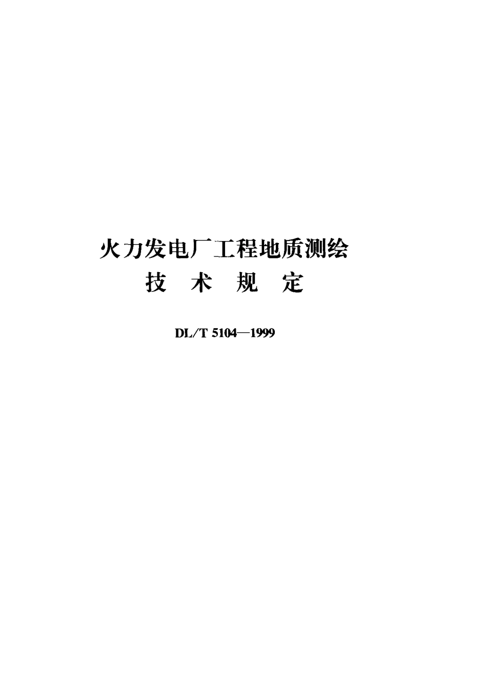 DLT 5104-1999 火力发电厂工程地质测绘技术规定.pdf_第1页