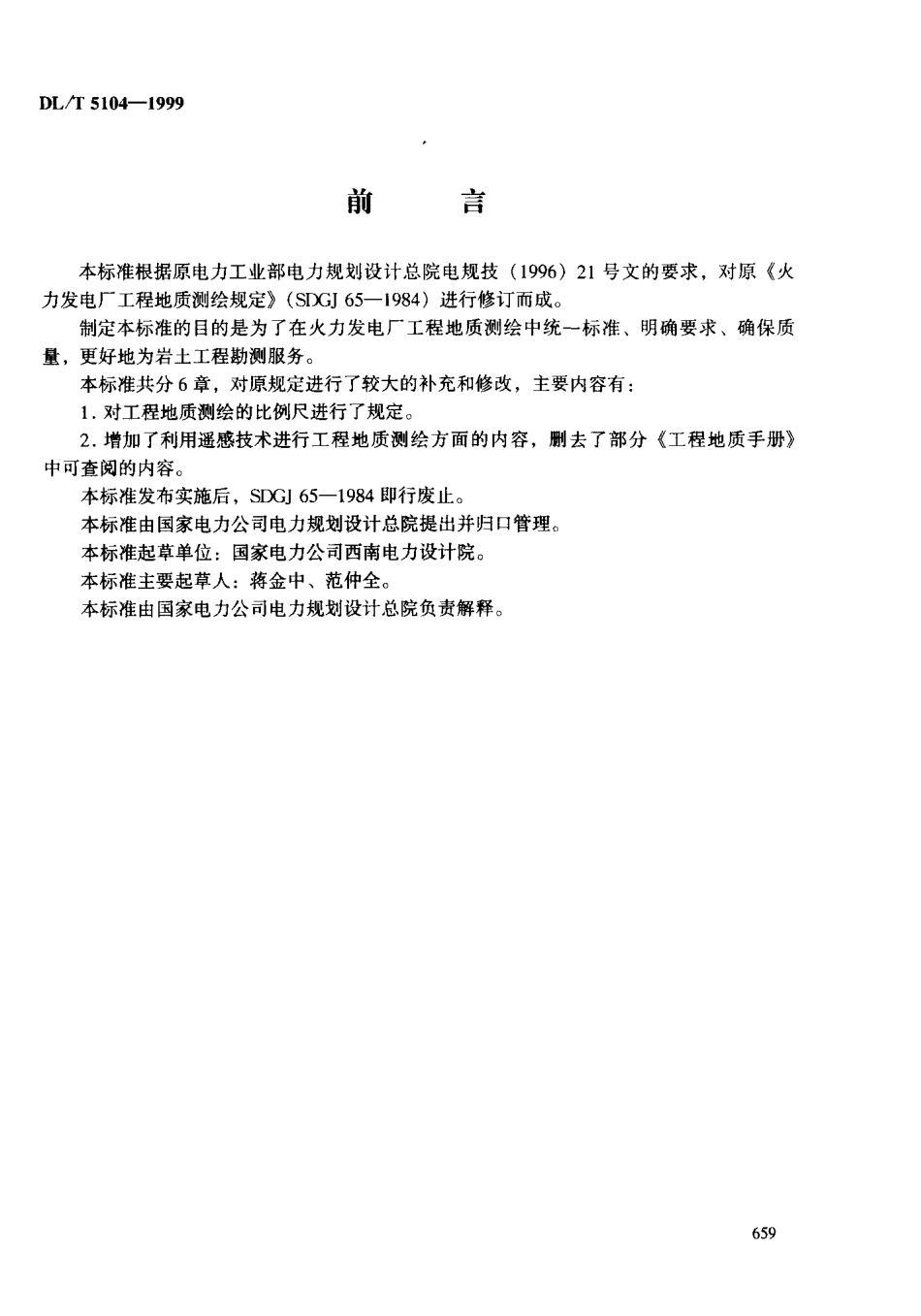 DLT 5104-1999 火力发电厂工程地质测绘技术规定.pdf_第3页