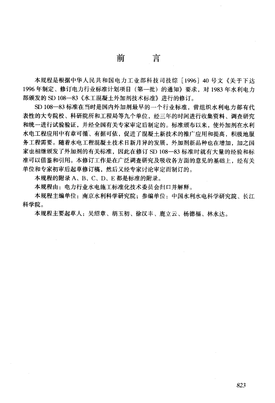 DLT 5100-1999 水工混凝土外加剂技术规程.pdf_第2页