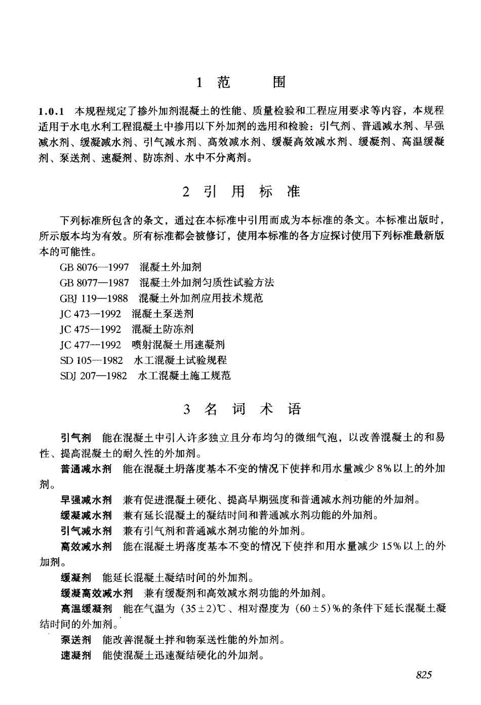 DLT 5100-1999 水工混凝土外加剂技术规程.pdf_第3页