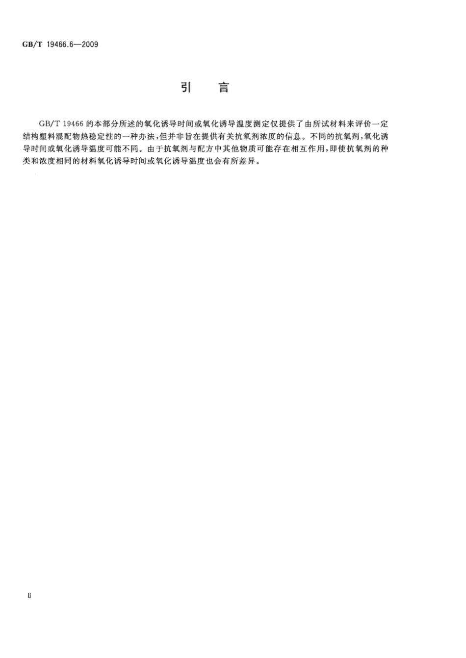 GBT 19466.6-2009 塑料 差示扫描量热法(DSC) 第6部分：氧化诱导时间(等温OIT)和氧化诱导温度(动态OIT)的测定.pdf_第3页