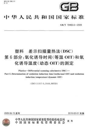 GBT 19466.6-2009 塑料 差示扫描量热法(DSC) 第6部分：氧化诱导时间(等温OIT)和氧化诱导温度(动态OIT)的测定.pdf