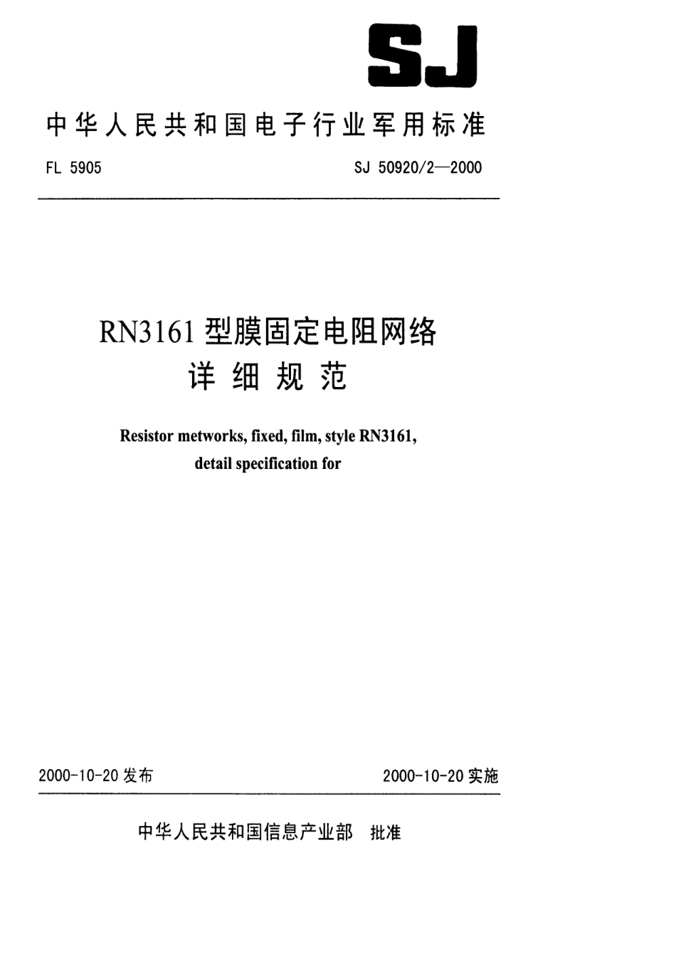 SJ 50920.2-2000 RN3161型膜固定电阻网络详细规范.pdf_第1页