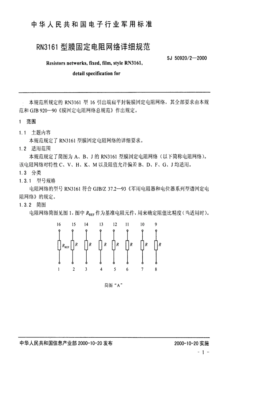 SJ 50920.2-2000 RN3161型膜固定电阻网络详细规范.pdf_第2页