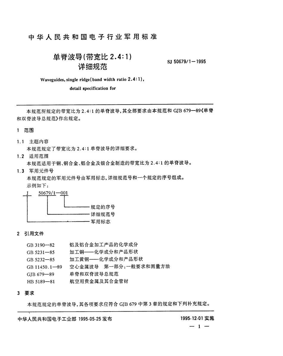 SJ 50679.1-1995 单脊波导(带宽比2.4：1)详细规范.pdf_第2页