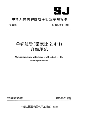 SJ 50679.1-1995 单脊波导(带宽比2.4：1)详细规范.pdf