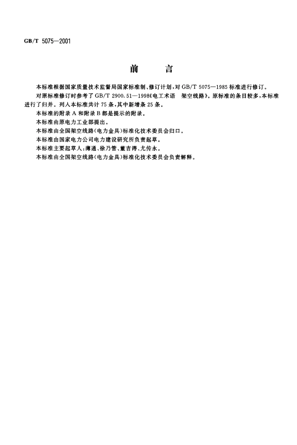 GBT 5075-2001 电力金具名词术语.pdf_第1页