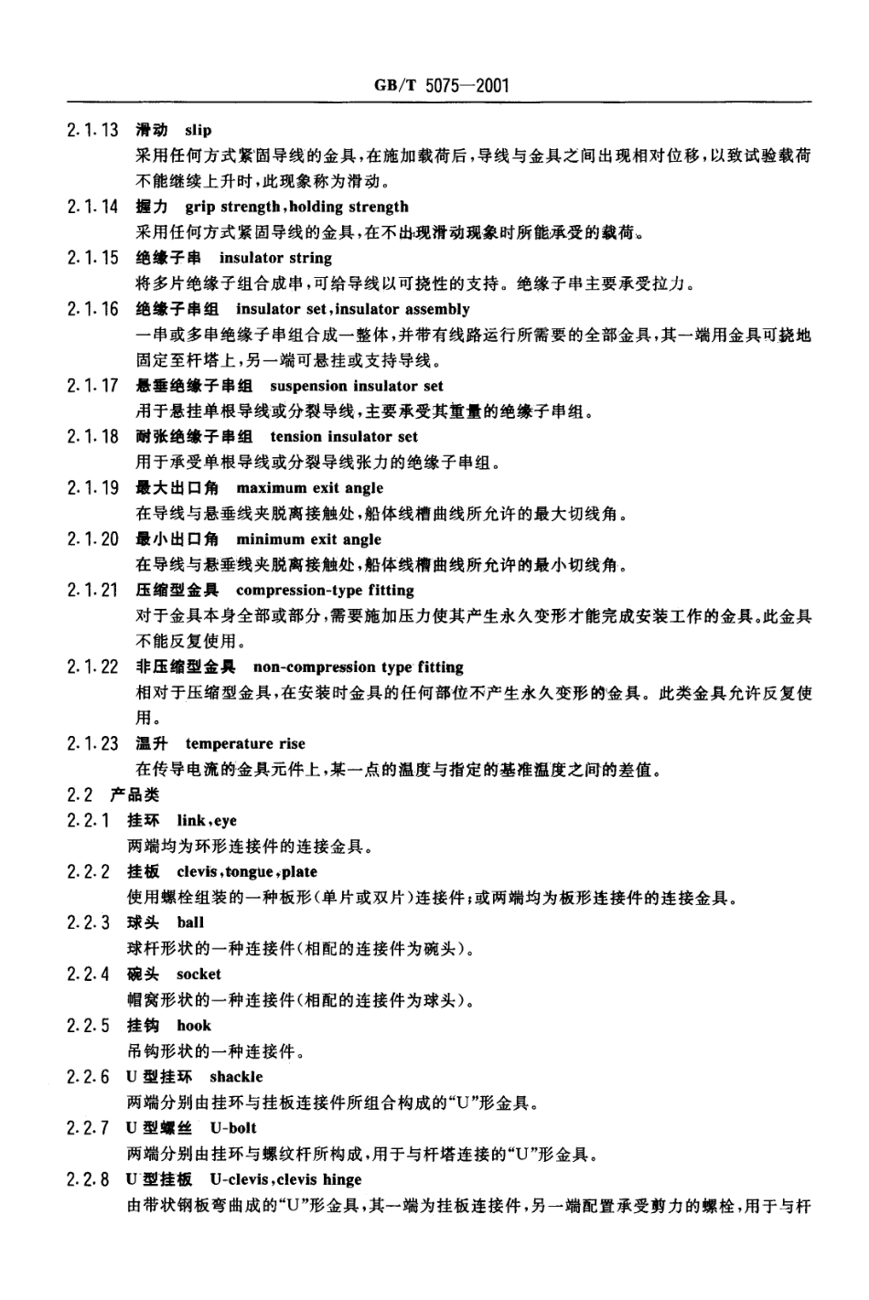 GBT 5075-2001 电力金具名词术语.pdf_第3页