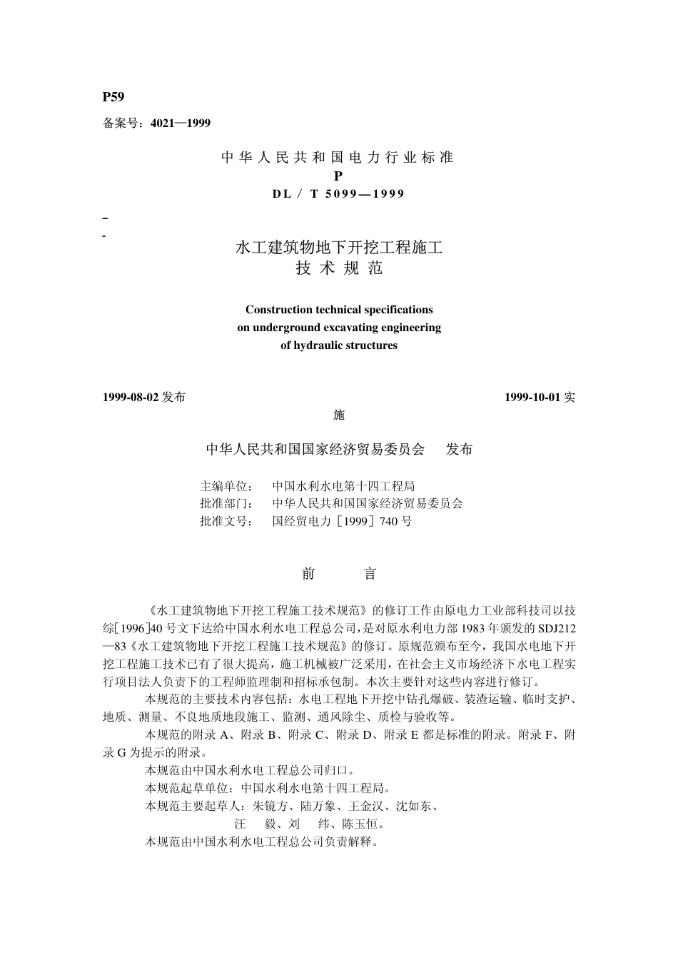 DLT 5099-1999 水工建筑物地下开挖工程施工技术规范.pdf_第1页