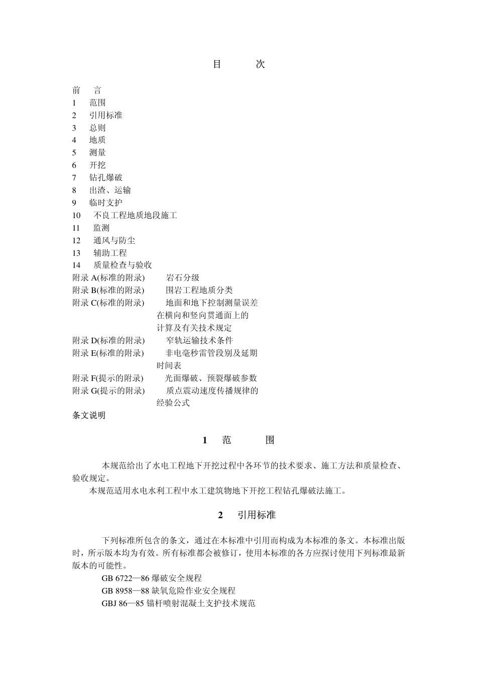 DLT 5099-1999 水工建筑物地下开挖工程施工技术规范.pdf_第2页