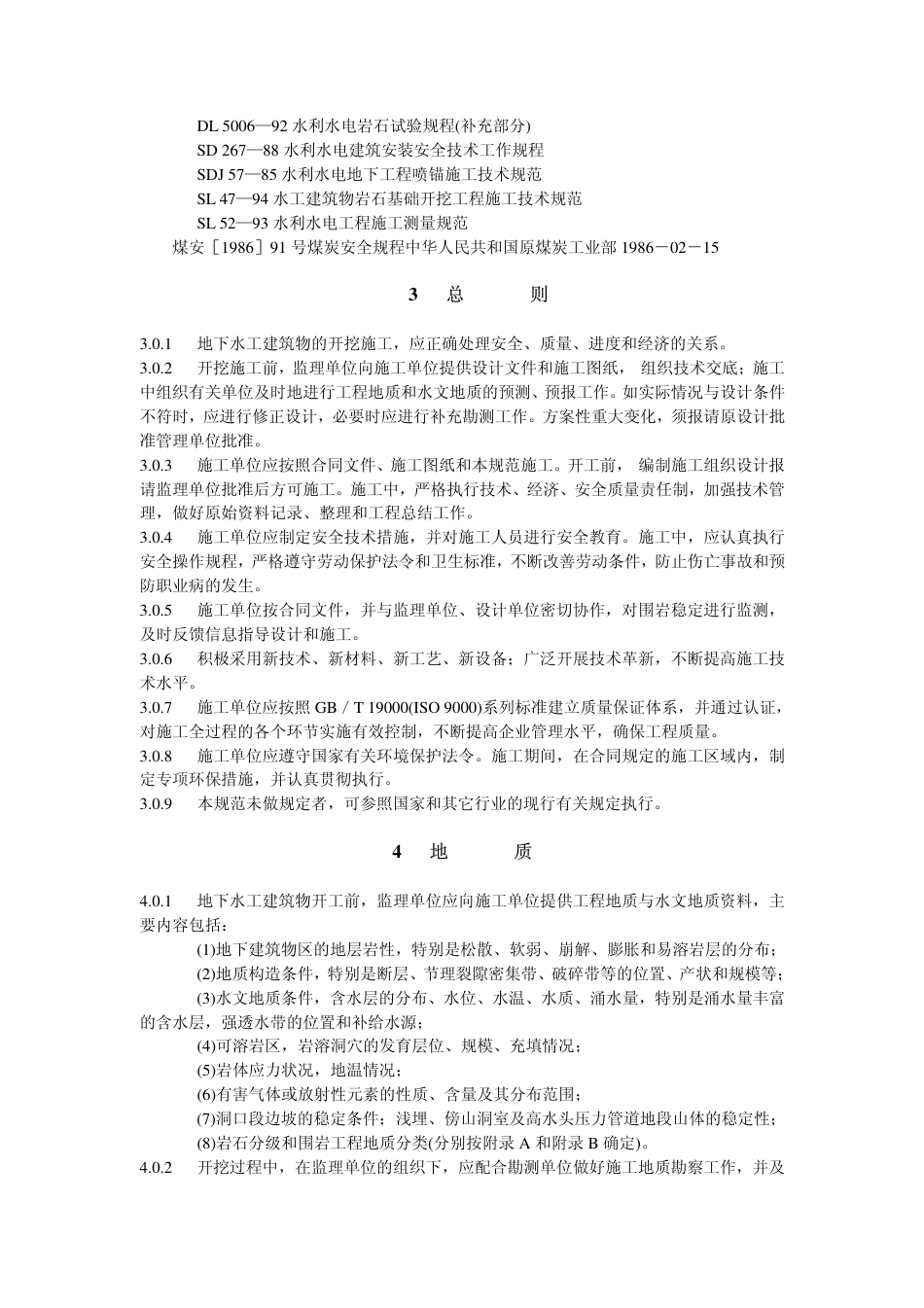 DLT 5099-1999 水工建筑物地下开挖工程施工技术规范.pdf_第3页