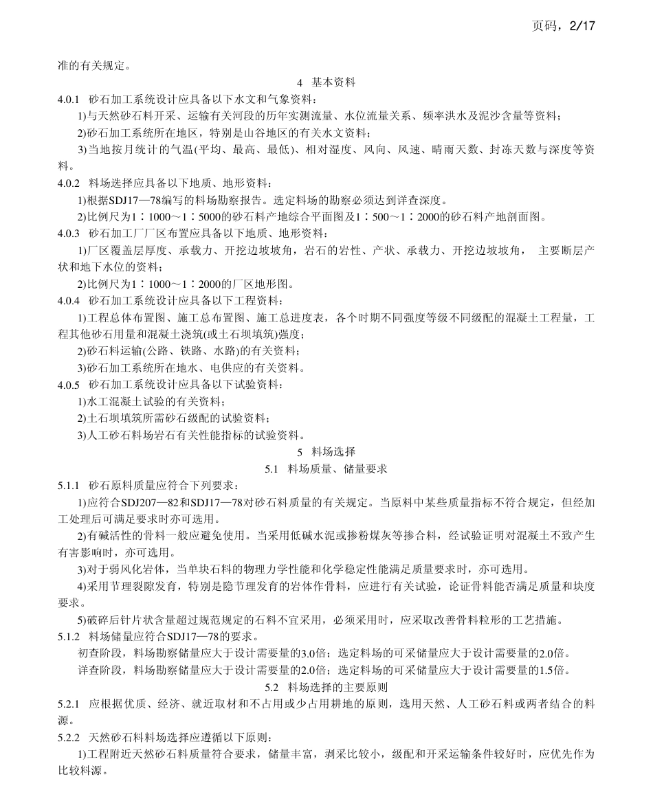 DLT 5098-1999 水电水利工程砂石加工系统设计导则.pdf_第2页