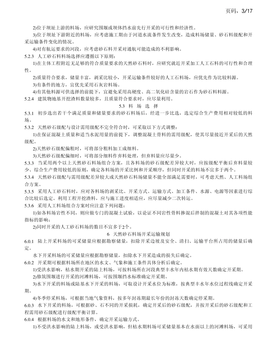 DLT 5098-1999 水电水利工程砂石加工系统设计导则.pdf_第3页