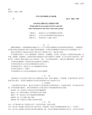 DLT 5098-1999 水电水利工程砂石加工系统设计导则.pdf