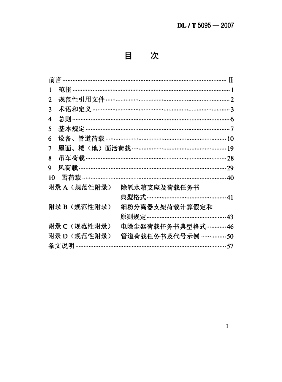 DLT 5095-2007 火力发电厂主厂房荷载设计技术规程 附条文说明.pdf_第2页