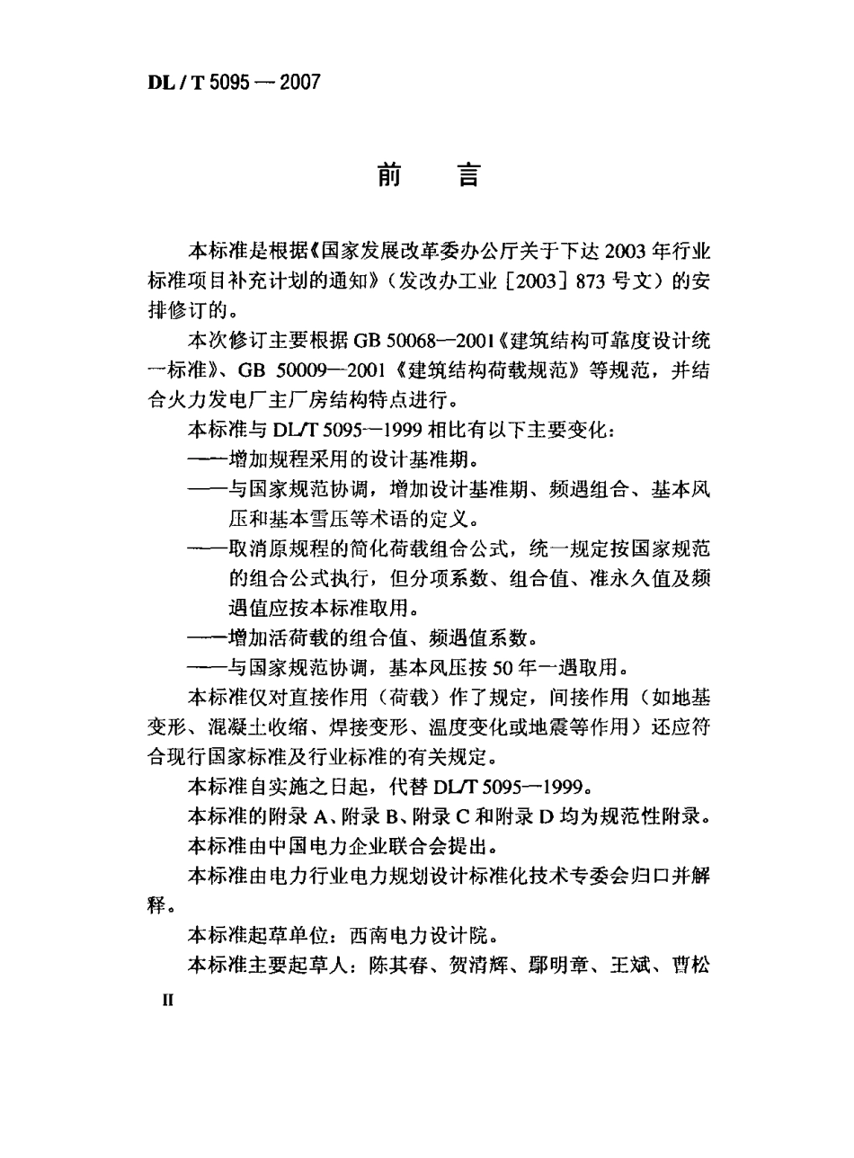 DLT 5095-2007 火力发电厂主厂房荷载设计技术规程 附条文说明.pdf_第3页