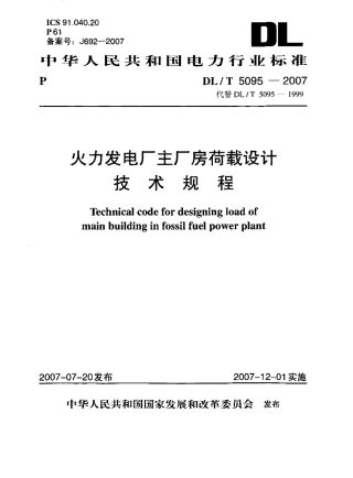 DLT 5095-2007 火力发电厂主厂房荷载设计技术规程 附条文说明.pdf