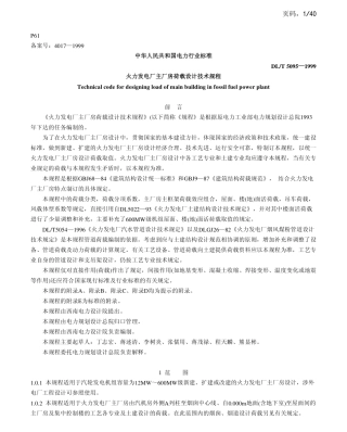 DLT 5095-1999 火力发电厂主厂房荷载设计技术规程.pdf
