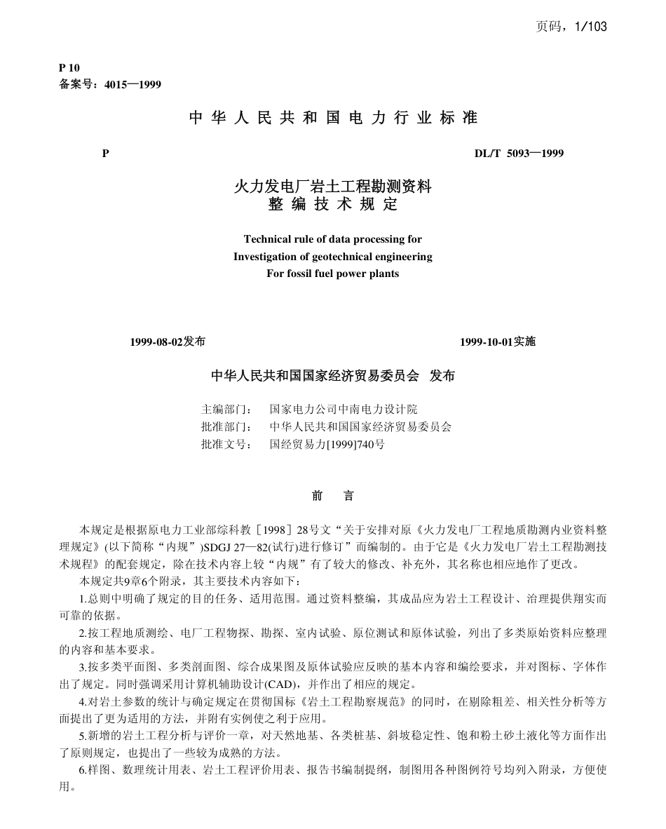 DLT 5093-1999 火力发电厂岩土工程勘测资料整编技术规定.pdf_第1页
