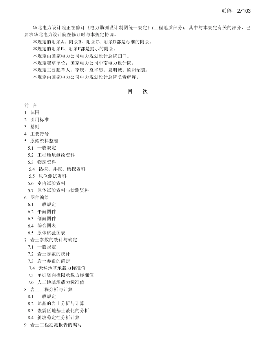 DLT 5093-1999 火力发电厂岩土工程勘测资料整编技术规定.pdf_第2页