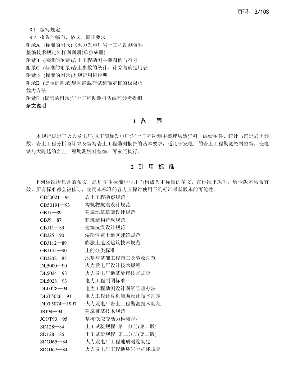 DLT 5093-1999 火力发电厂岩土工程勘测资料整编技术规定.pdf_第3页