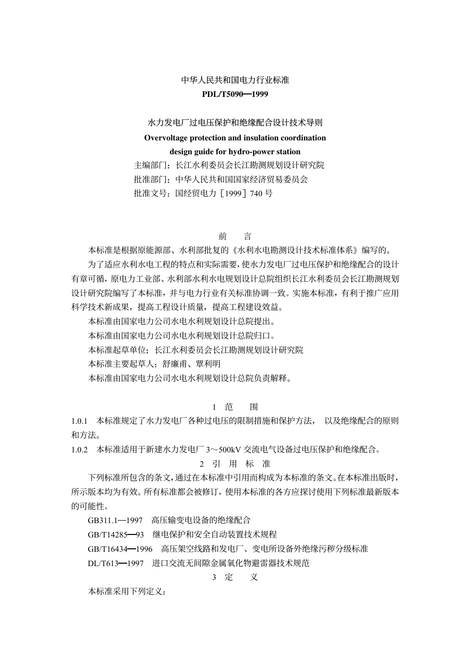 DLT 5090-1999 水力发电厂过电压保护和绝缘配合设计技术导则.pdf_第1页