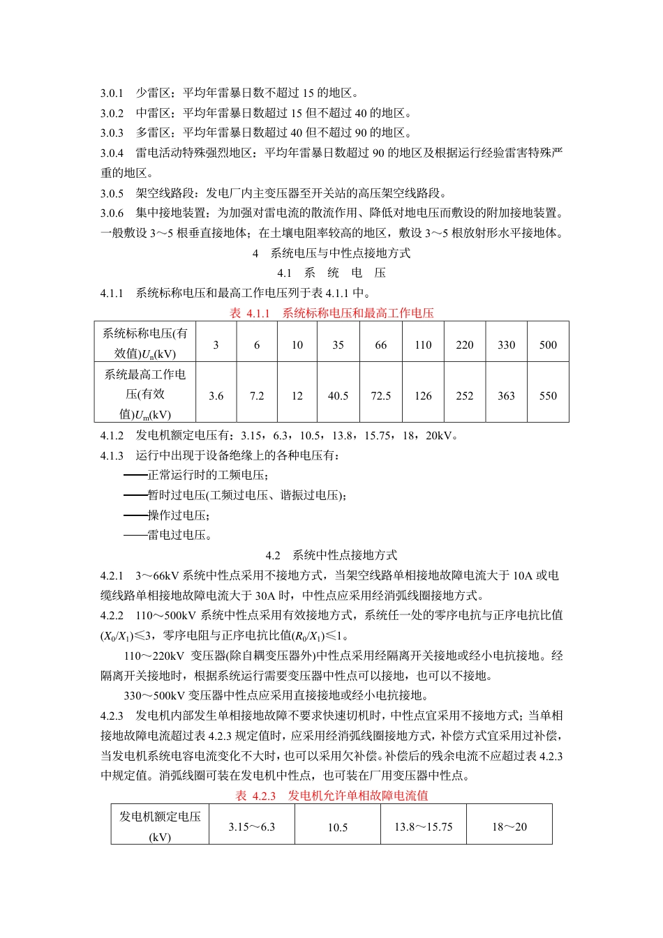 DLT 5090-1999 水力发电厂过电压保护和绝缘配合设计技术导则.pdf_第2页