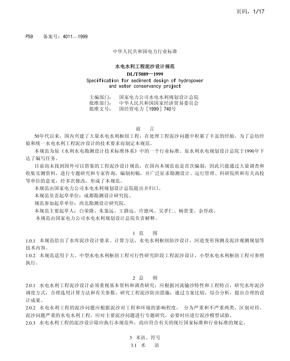 DLT 5089-1999 水电水利工程泥沙设计规范.pdf_第1页