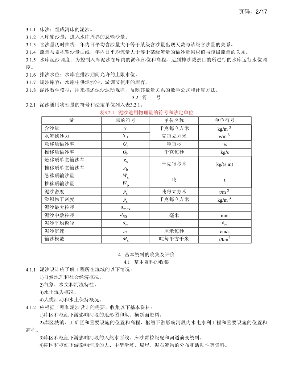DLT 5089-1999 水电水利工程泥沙设计规范.pdf_第2页