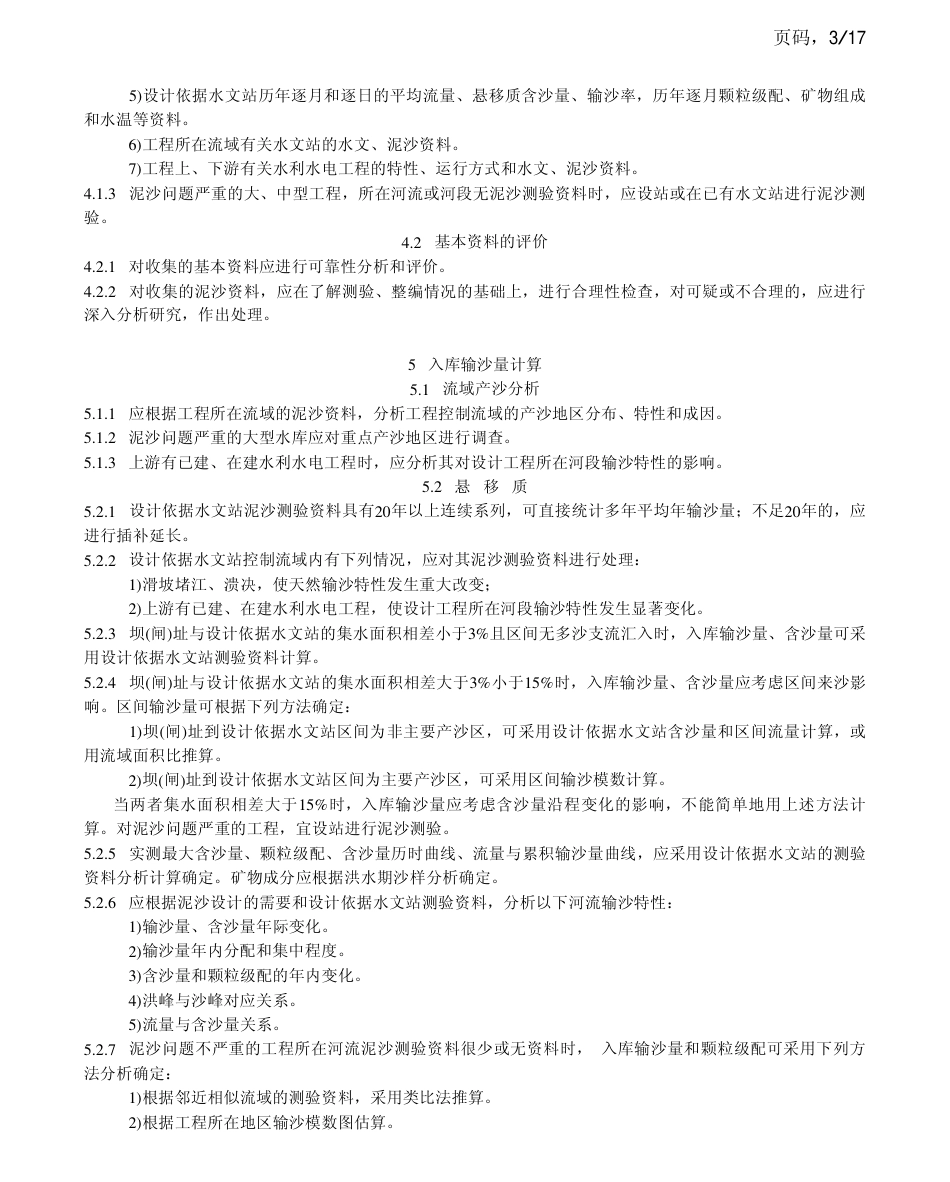 DLT 5089-1999 水电水利工程泥沙设计规范.pdf_第3页