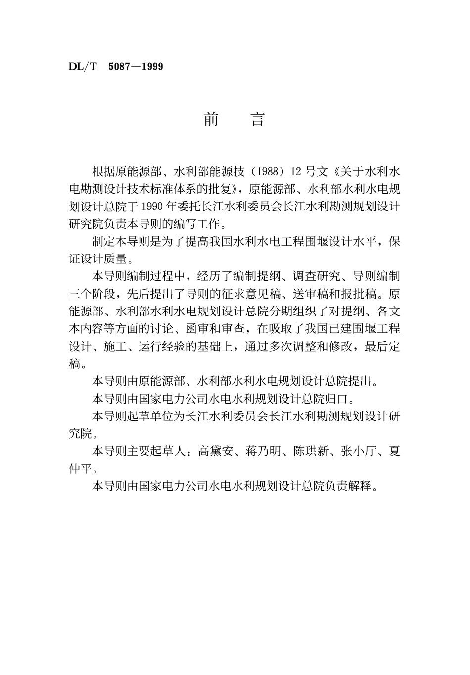 DLT 5087-1999 水利水电工程围堰设计导则 附条文说明.pdf_第2页