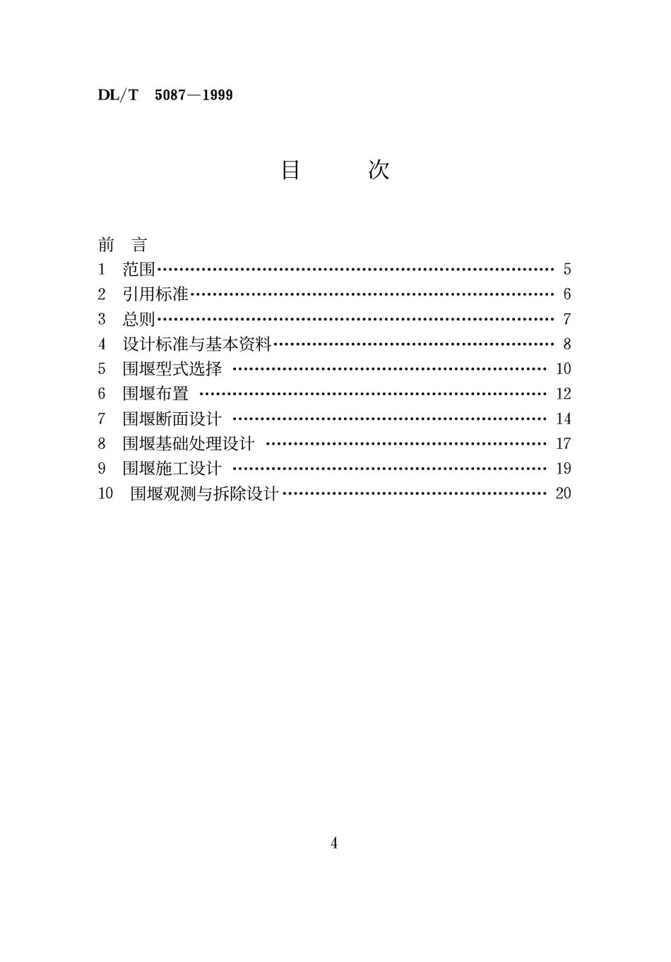 DLT 5087-1999 水利水电工程围堰设计导则 附条文说明.pdf_第3页