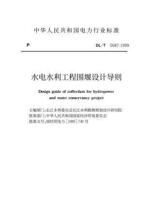 DLT 5087-1999 水利水电工程围堰设计导则 附条文说明.pdf