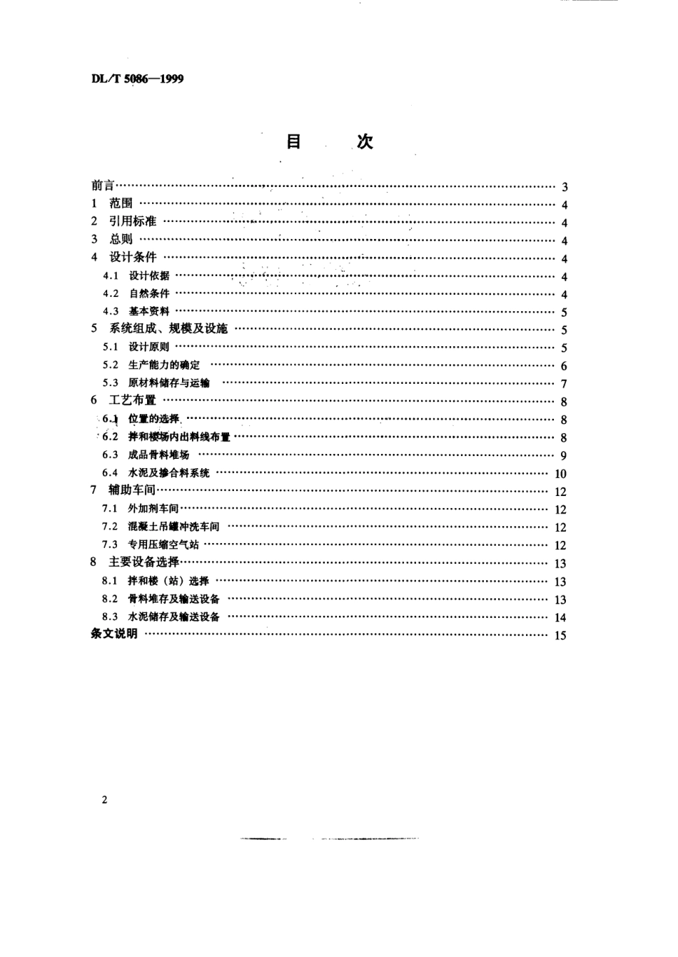 DLT 5086-1999 水电水利工程混凝土生产系统设计导则.pdf_第2页
