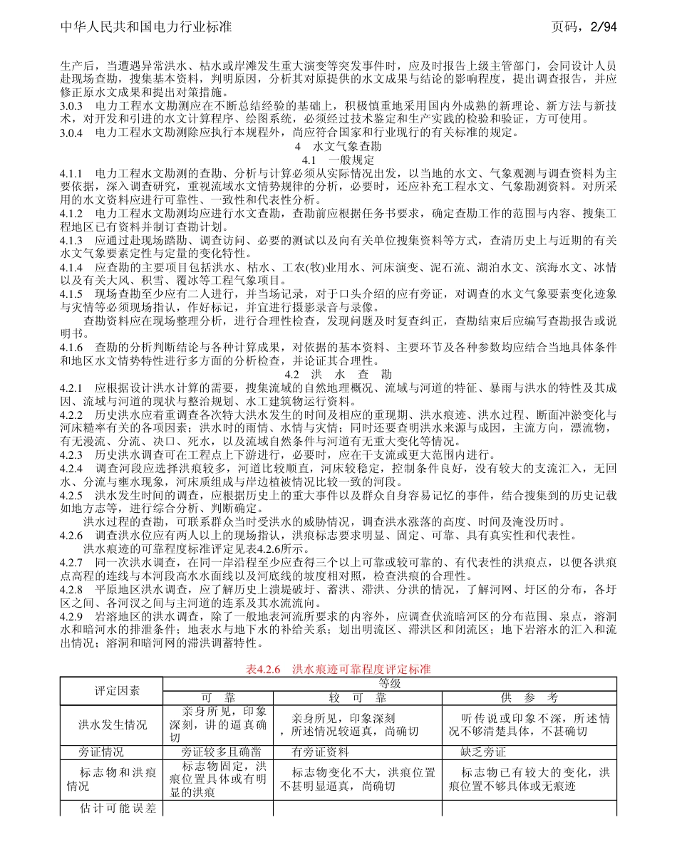 DLT 5084-1998 电力工程水文技术规程.pdf_第2页