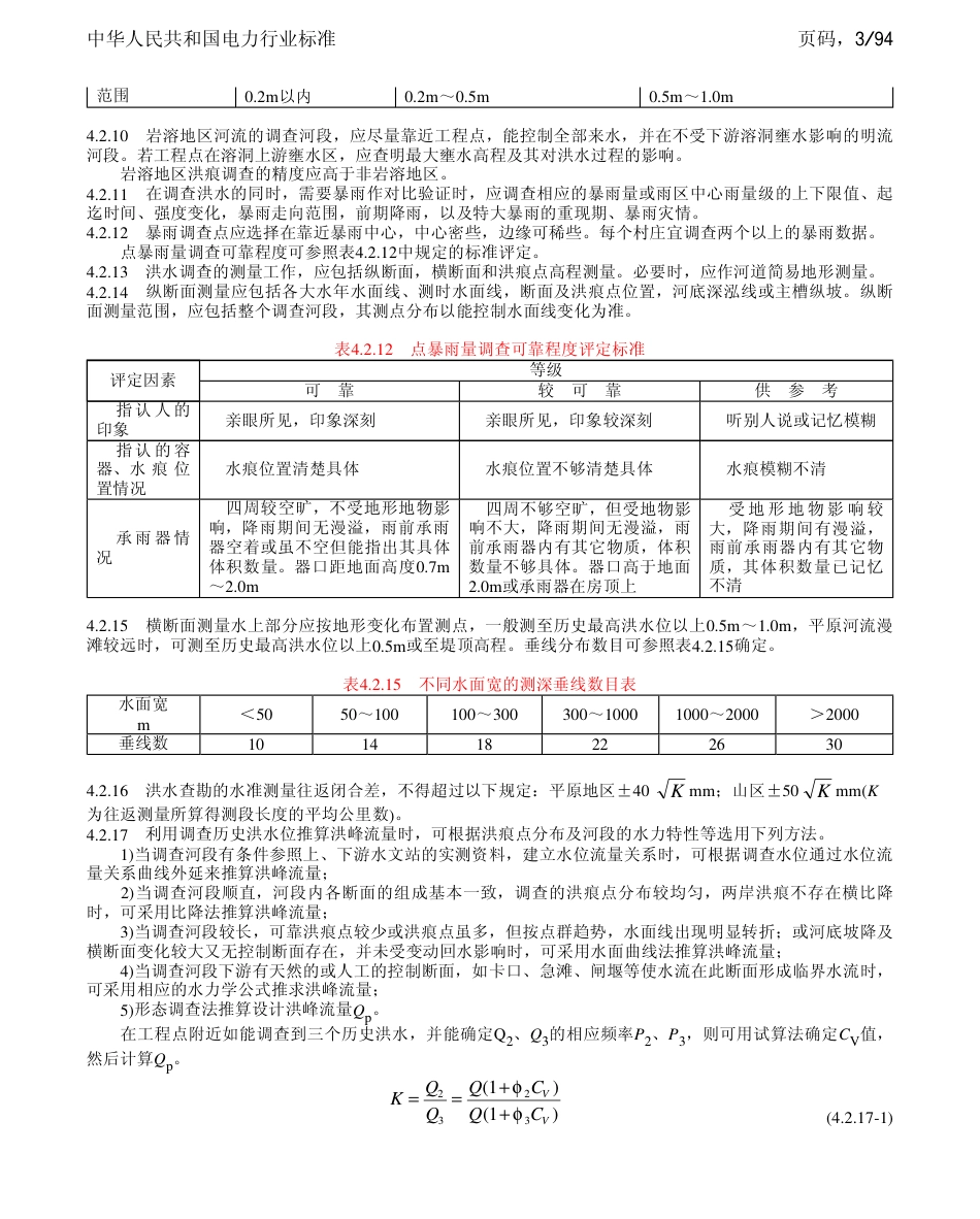 DLT 5084-1998 电力工程水文技术规程.pdf_第3页