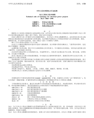 DLT 5084-1998 电力工程水文技术规程.pdf