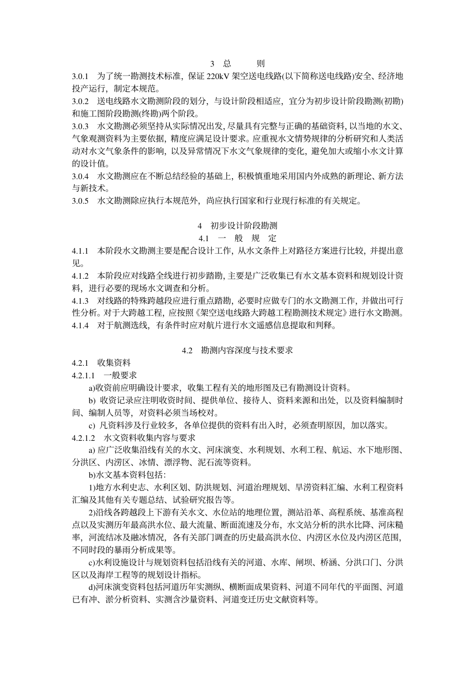 DLT 5076-1997 220kV架空送电线路水文勘测技术规范.pdf_第2页