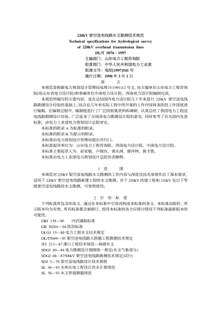 DLT 5076-1997 220kV架空送电线路水文勘测技术规范.pdf
