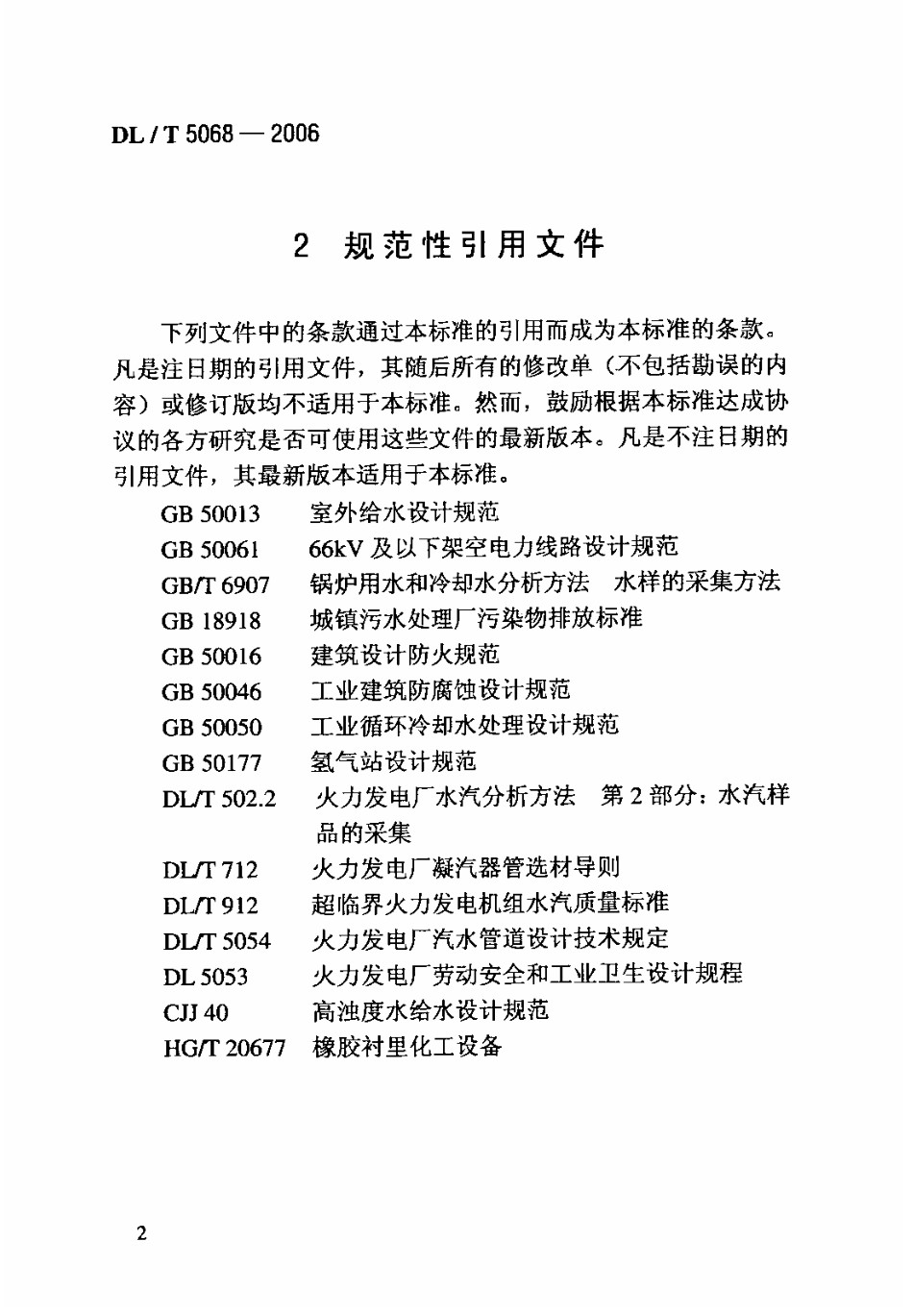DLT 5068-2006 火力发电厂化学设计技术规程.pdf_第2页