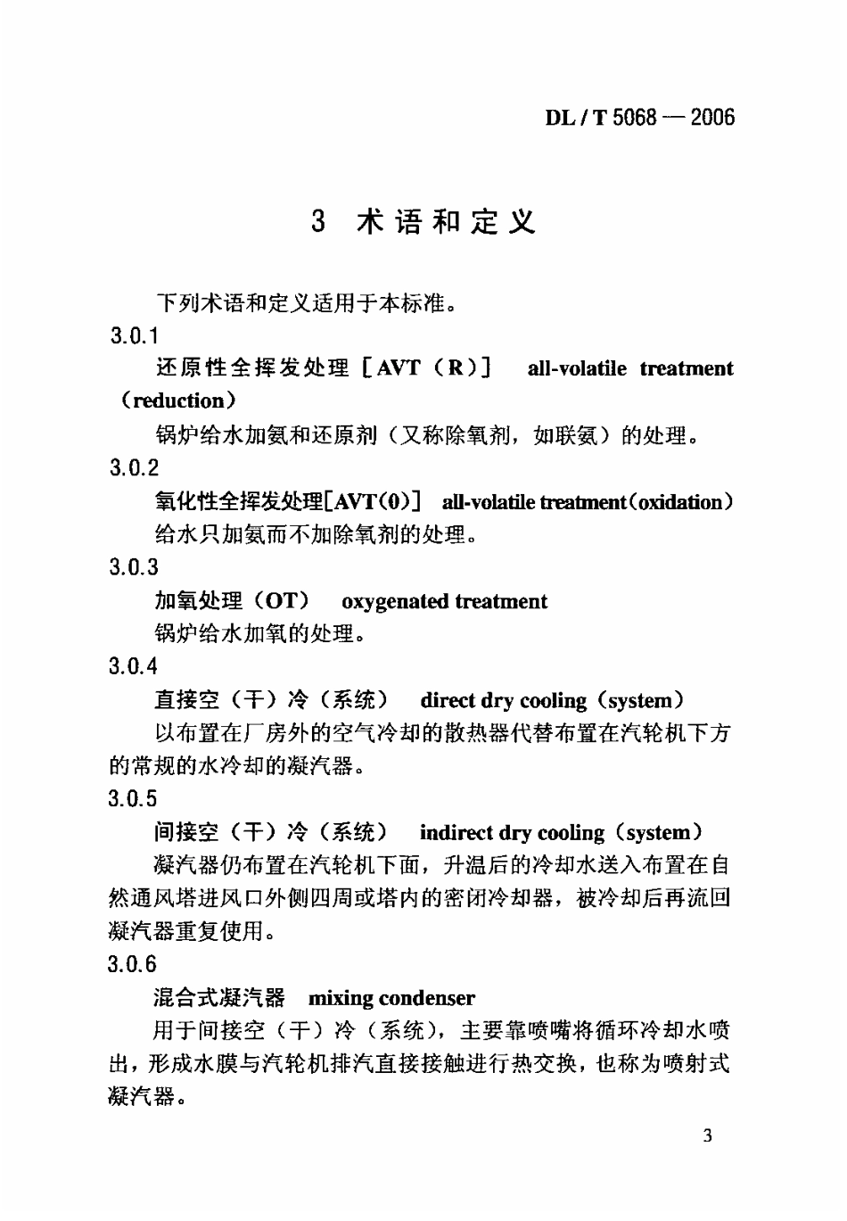 DLT 5068-2006 火力发电厂化学设计技术规程.pdf_第3页