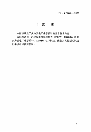 DLT 5068-2006 火力发电厂化学设计技术规程.pdf