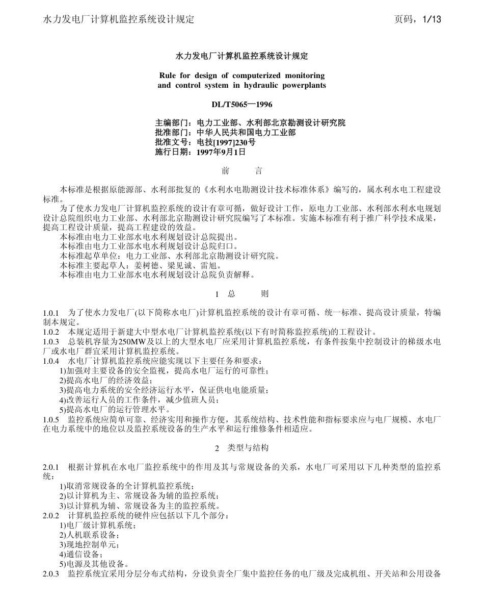 DLT 5065-1996 水力发电厂计算机监控系统设计规定.pdf_第1页