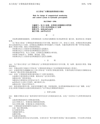 DLT 5065-1996 水力发电厂计算机监控系统设计规定.pdf