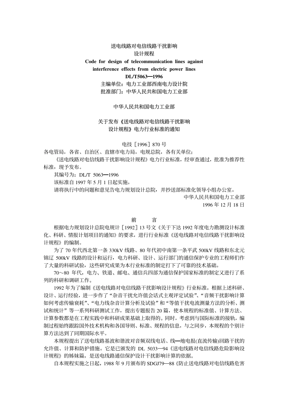DLT 5063-1996 送电线路对电信线路干扰影响设计规程(附条文说明).pdf_第1页