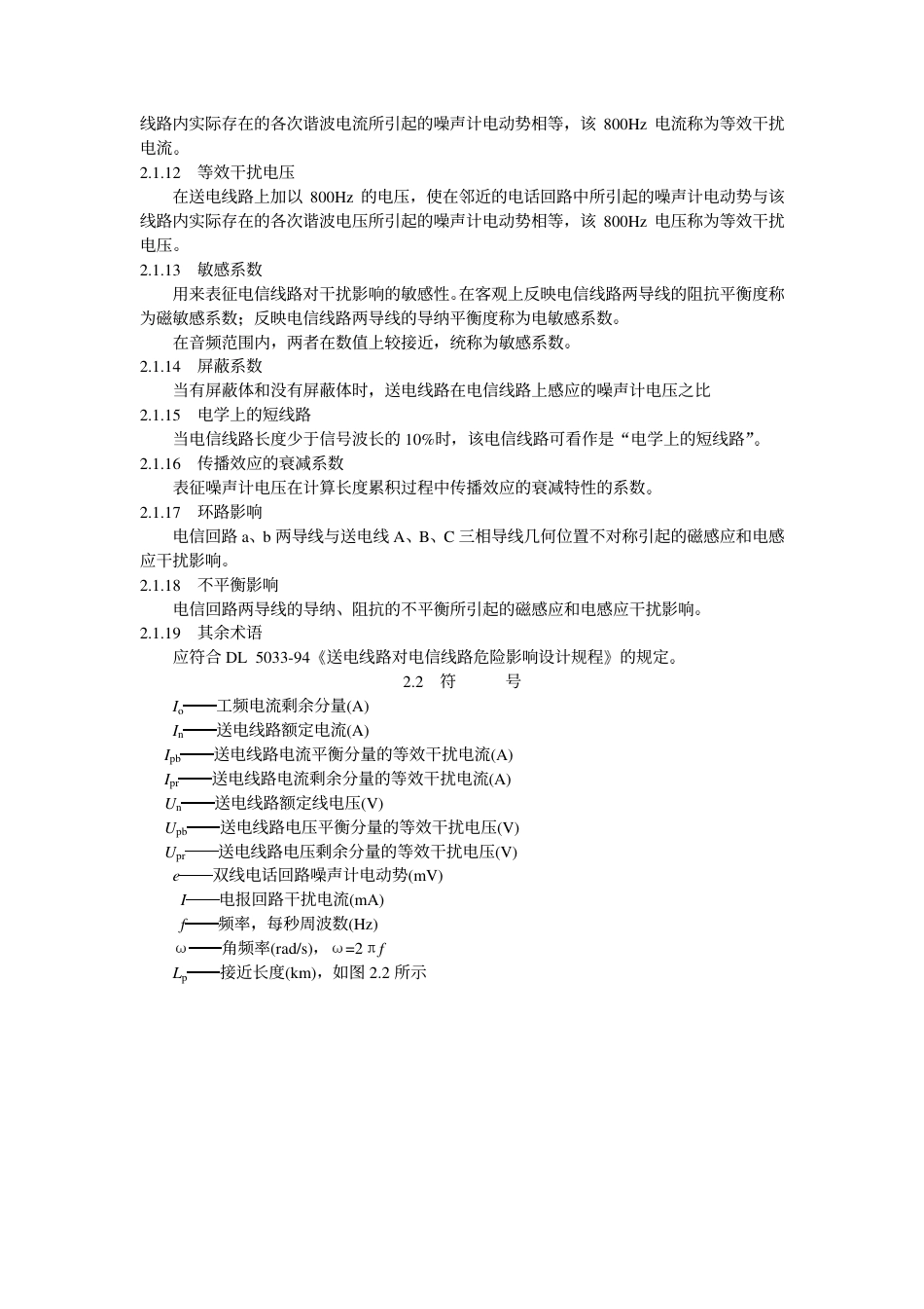 DLT 5063-1996 送电线路对电信线路干扰影响设计规程(附条文说明).pdf_第3页